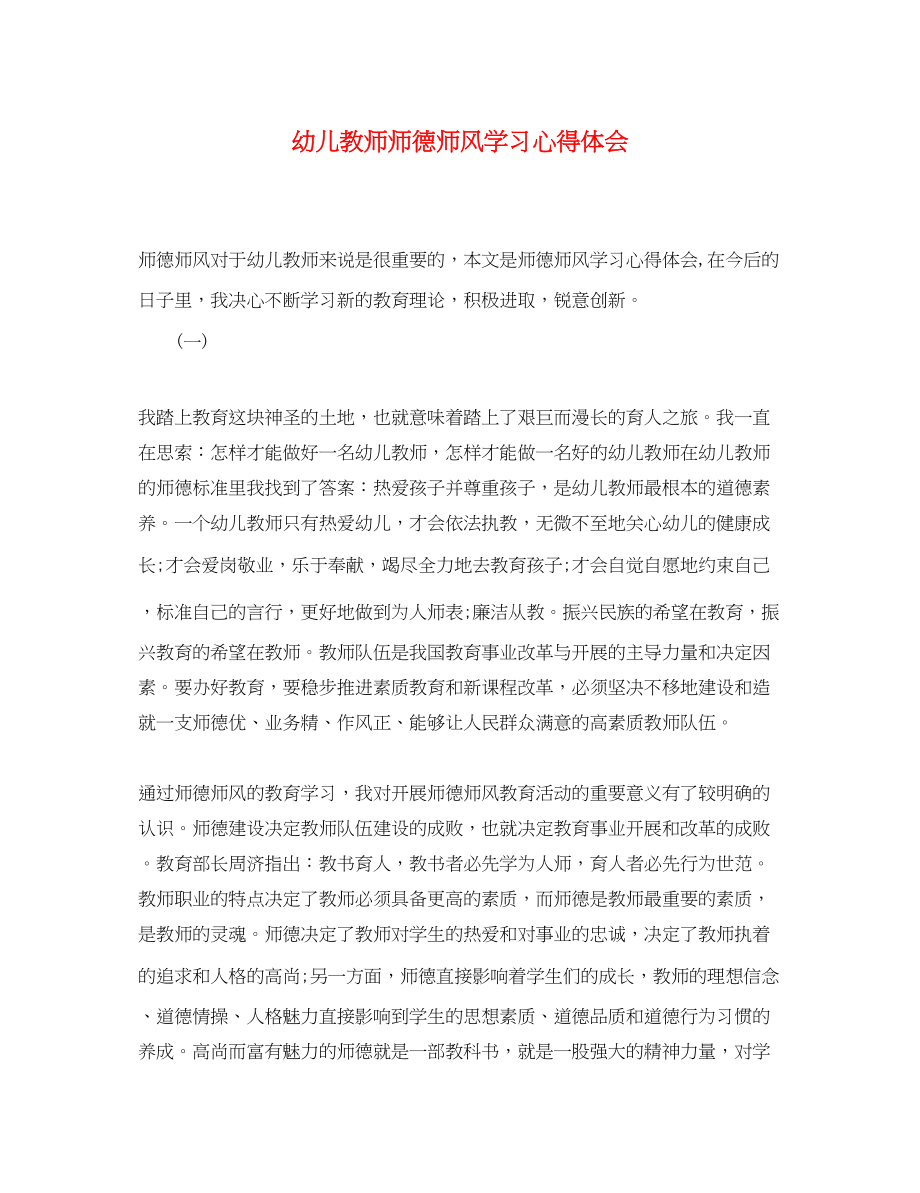 2023年幼儿教师师德师风学习心得体会2.docx_第1页