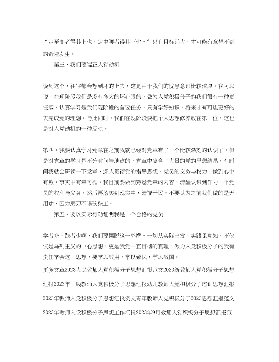 2023年教师入党积极分子思想汇报例文.docx_第2页