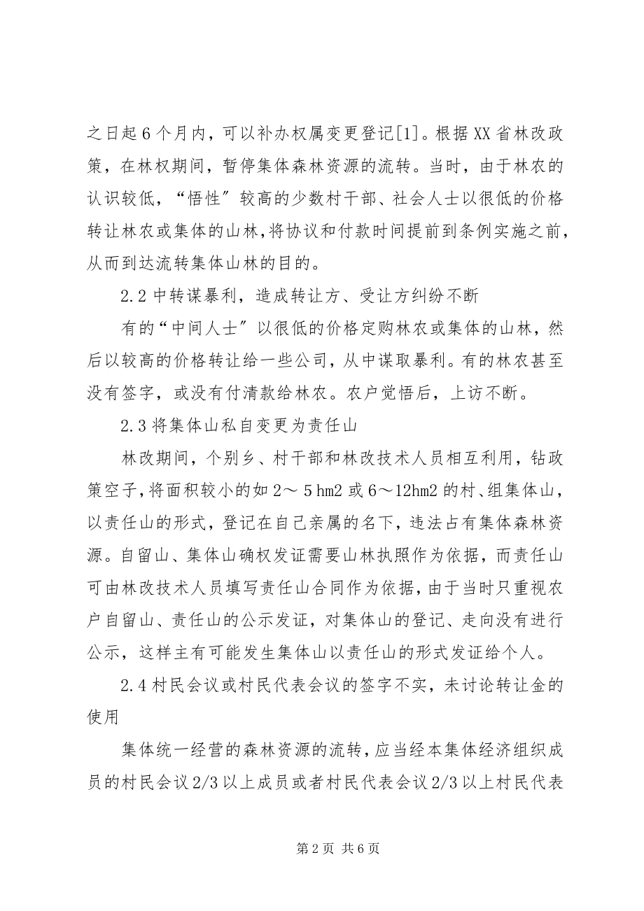 2023年森林资源流转问题思考.docx_第2页