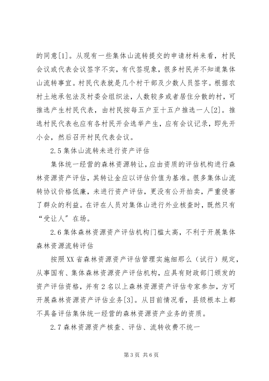 2023年森林资源流转问题思考.docx_第3页