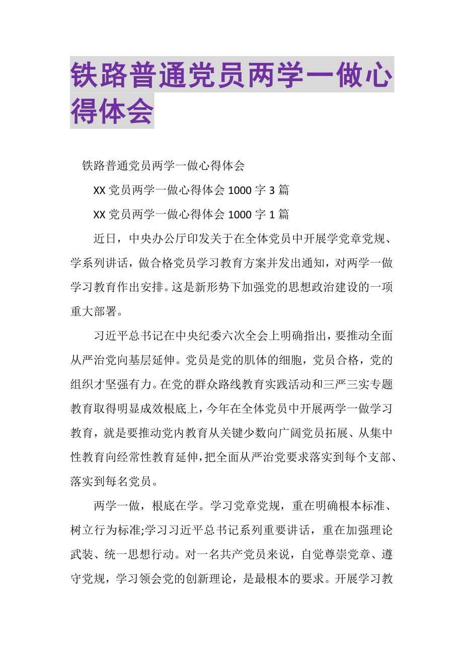 2023年铁路普通党员两学一做心得体会.doc_第1页