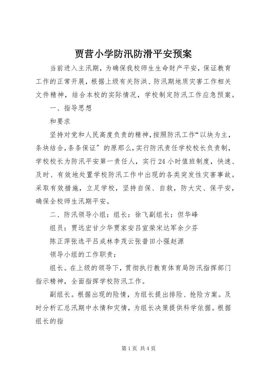 2023年贾营小学防汛防滑安全预案.docx_第1页