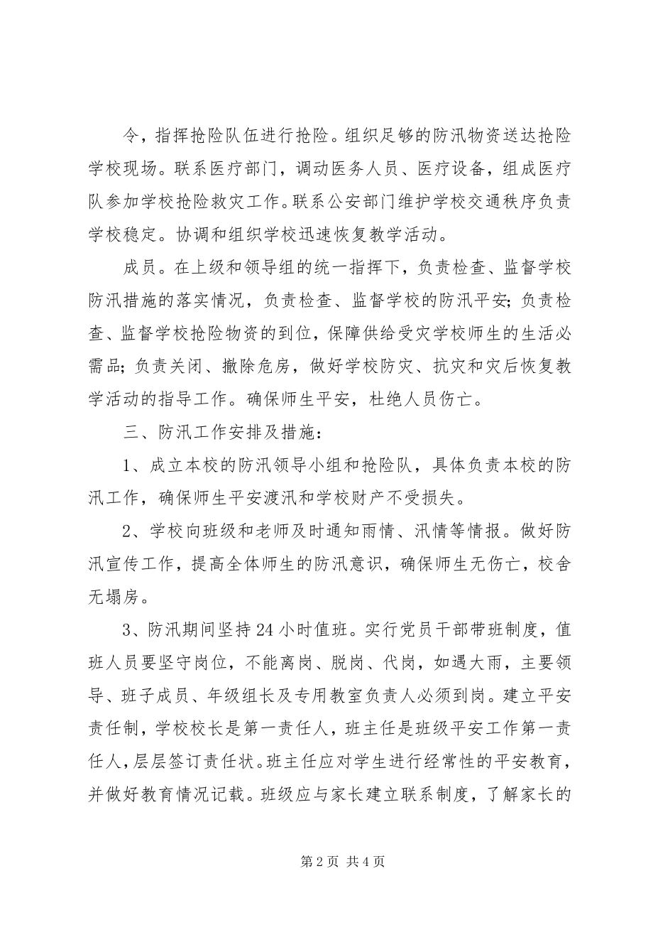 2023年贾营小学防汛防滑安全预案.docx_第2页