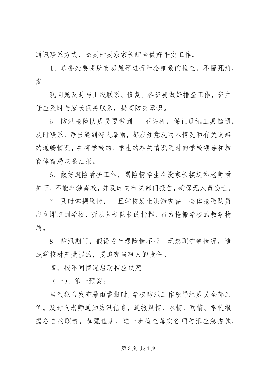 2023年贾营小学防汛防滑安全预案.docx_第3页