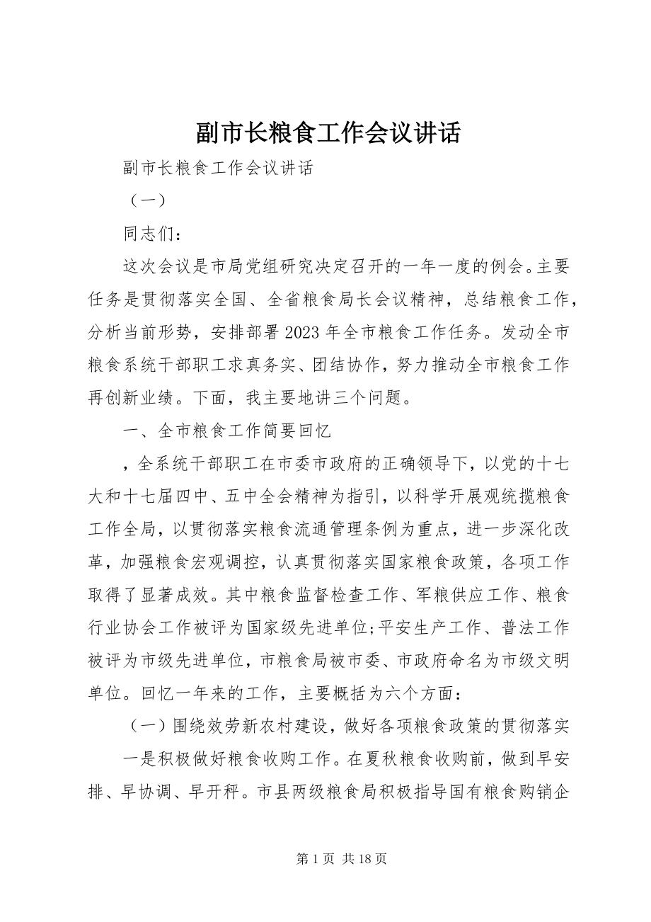 2023年副市长粮食工作会议致辞.docx_第1页