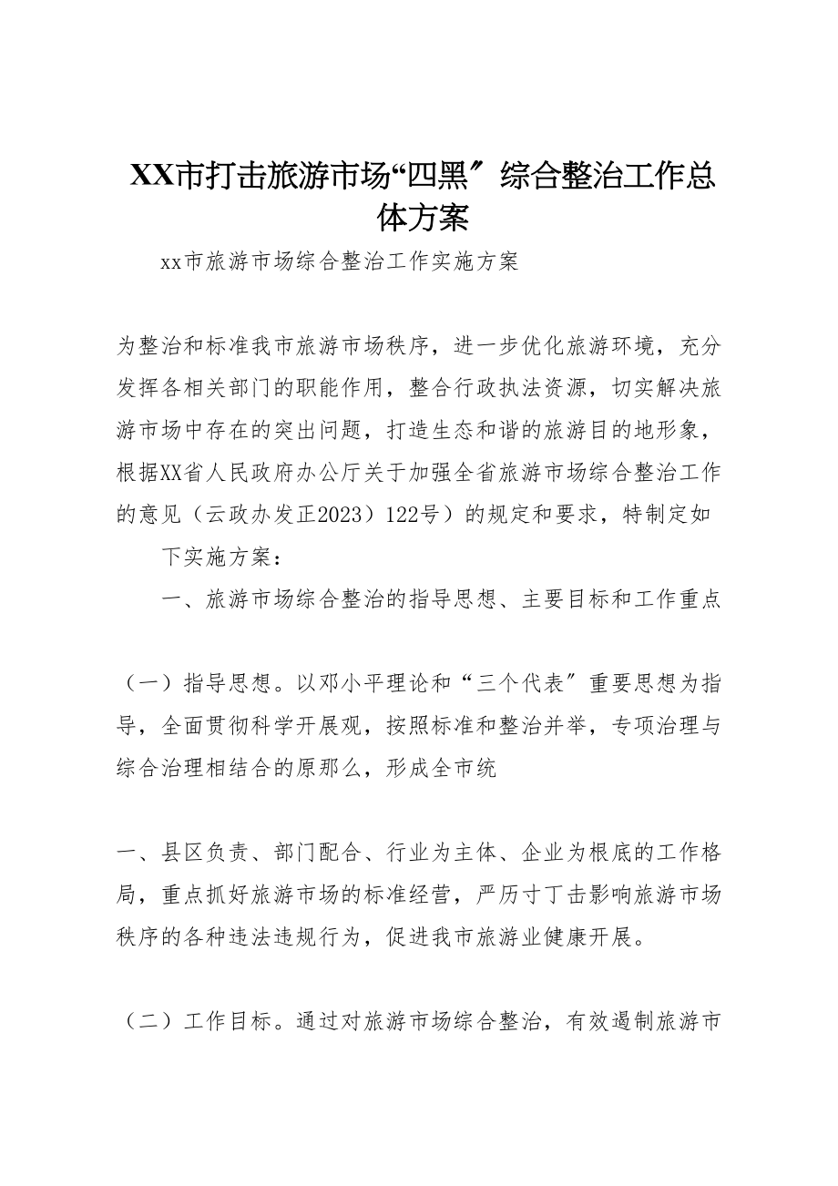 2023年市打击旅游市场四黑综合整治工作总体方案.doc_第1页