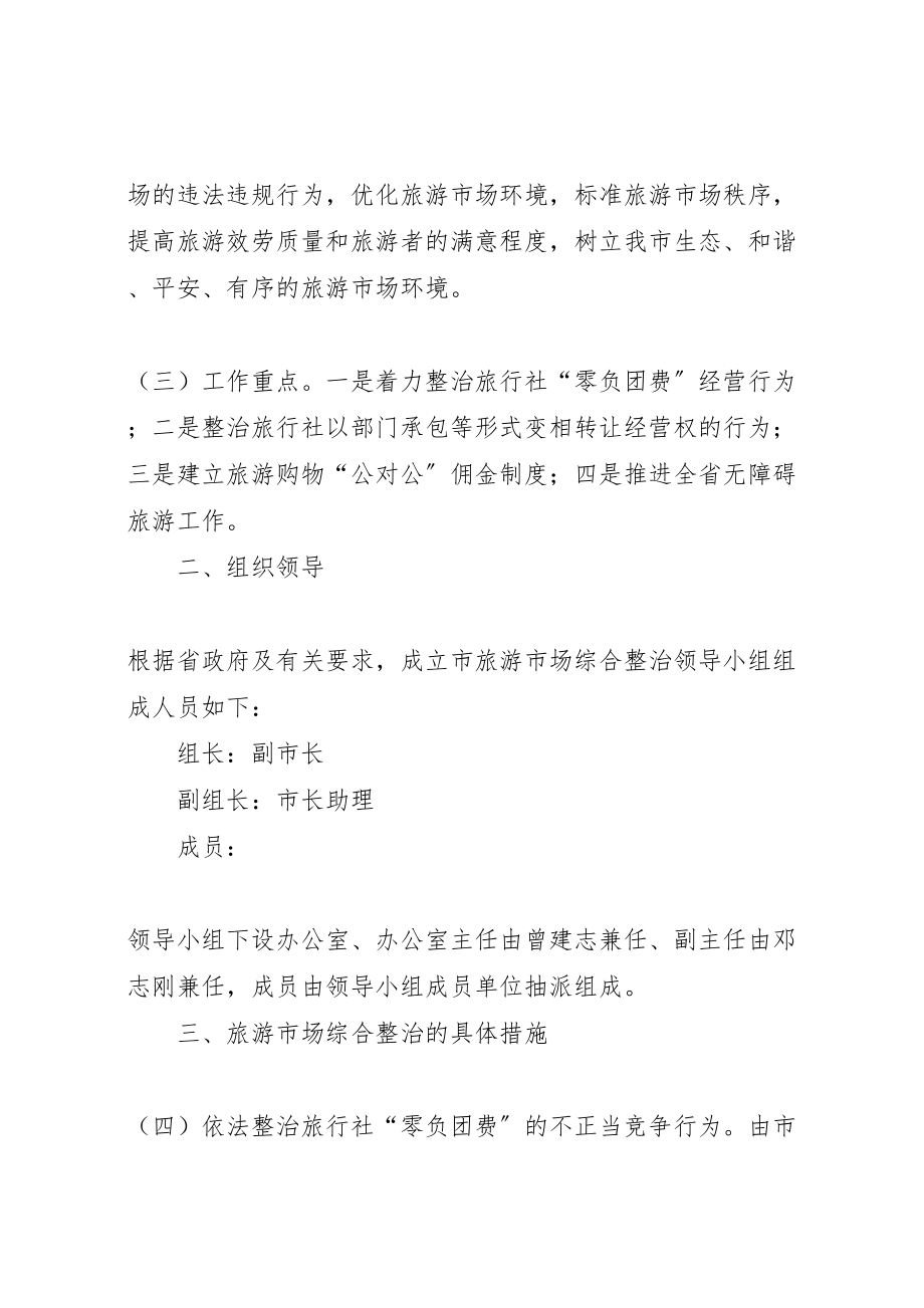 2023年市打击旅游市场四黑综合整治工作总体方案.doc_第2页