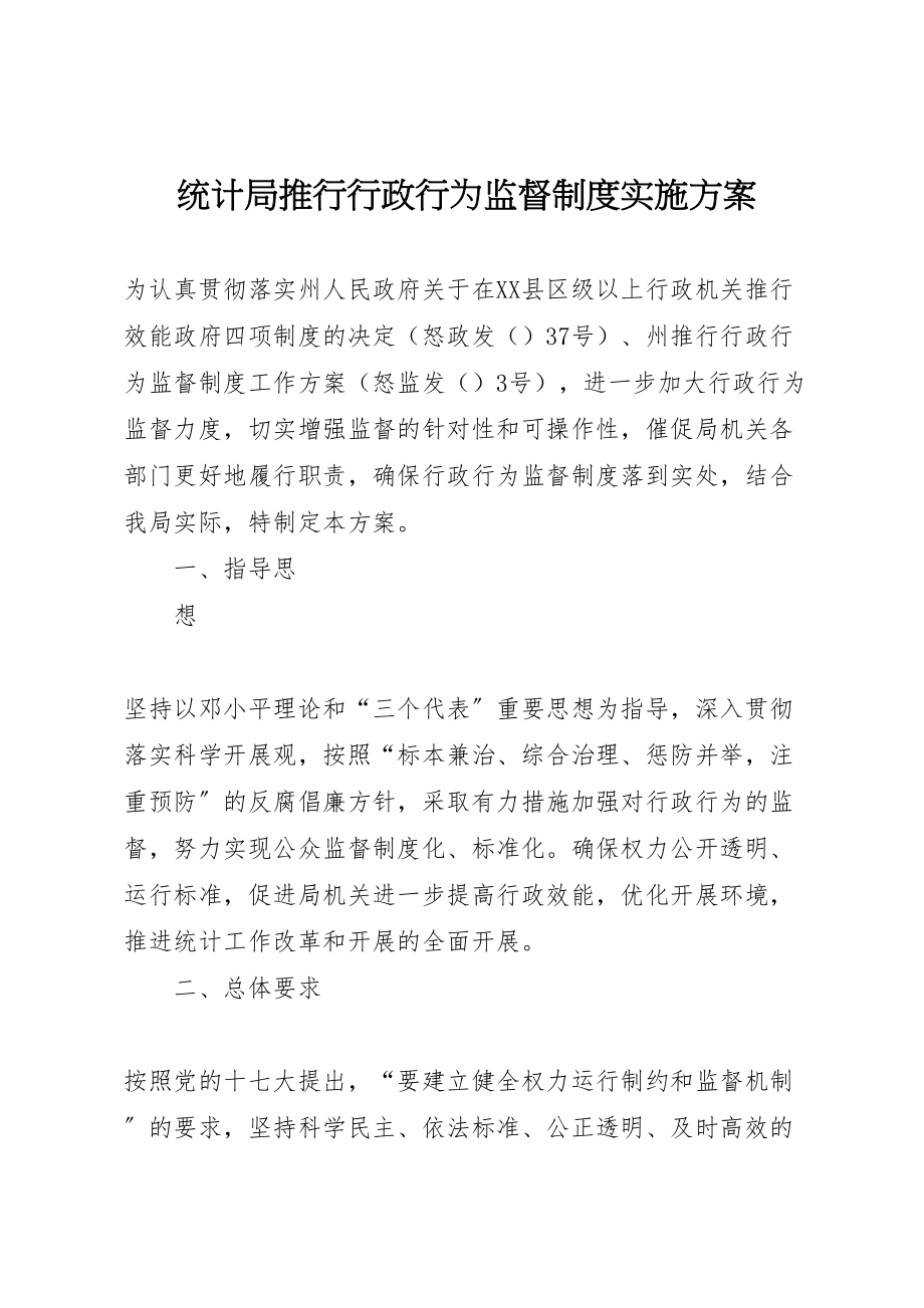 2023年统计局推行行政行为监督制度实施方案 .doc_第1页