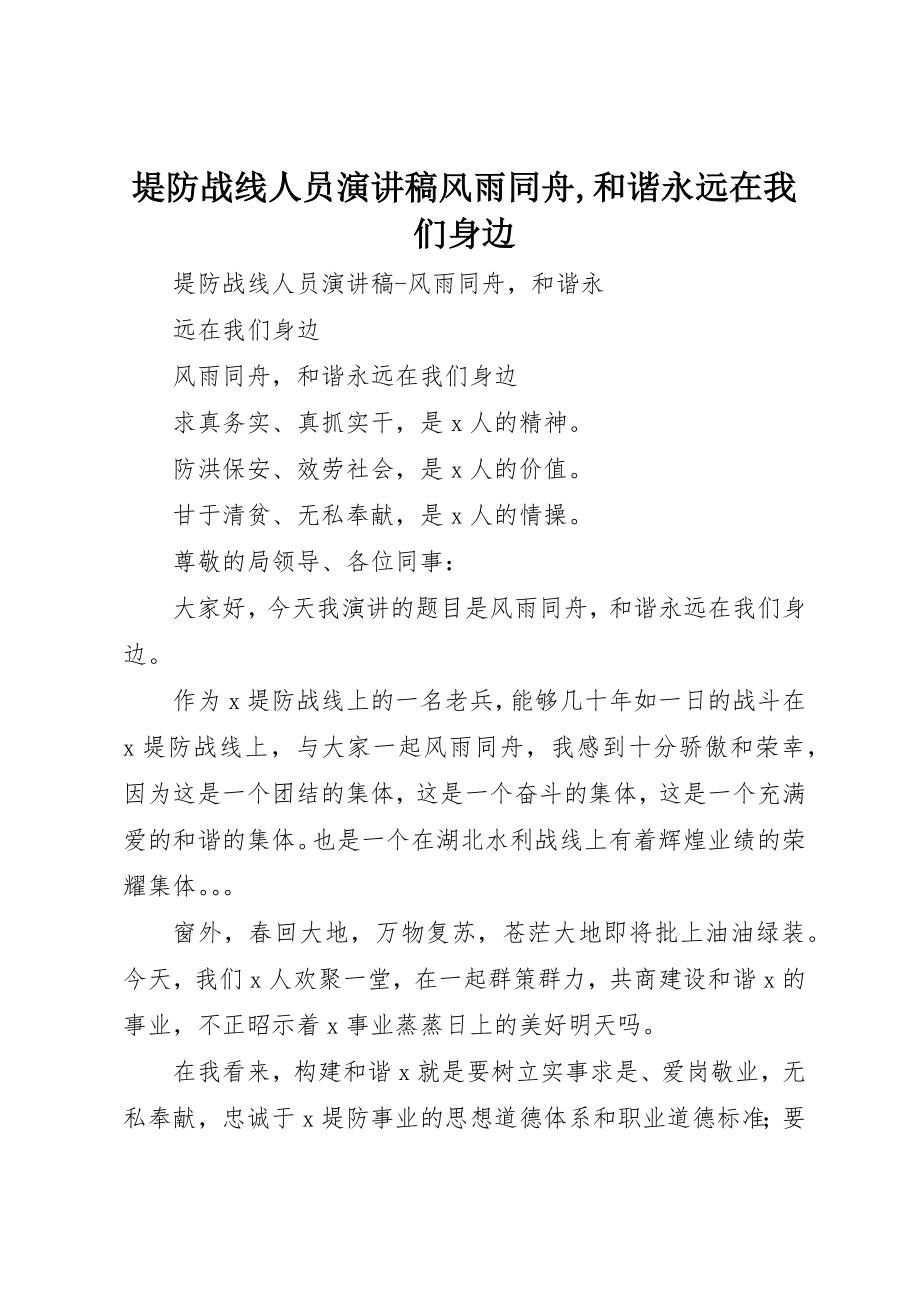 2023年堤防战线人员演讲稿风雨同舟,和谐永远在我们身边.docx_第1页