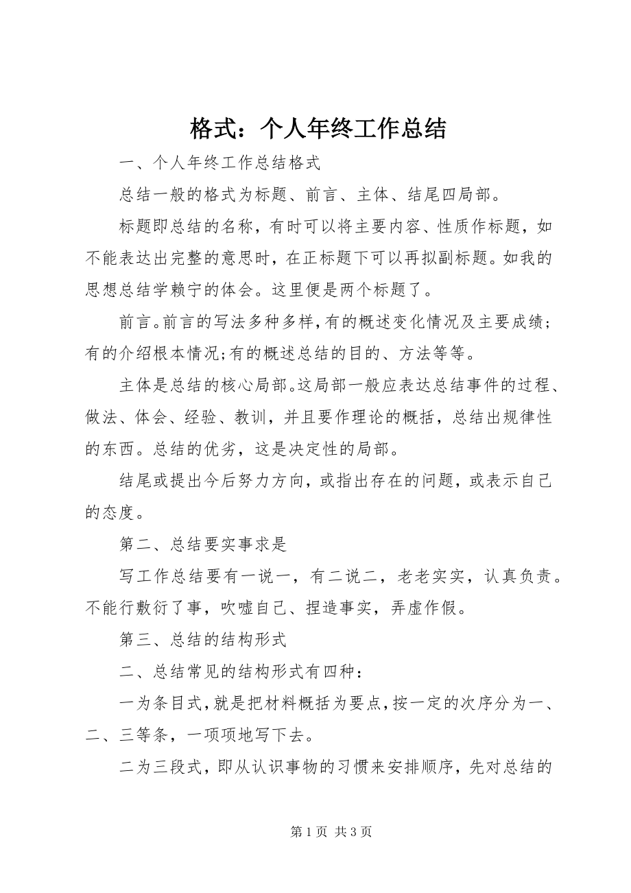 2023年格式：个人年终工作总结.docx_第1页