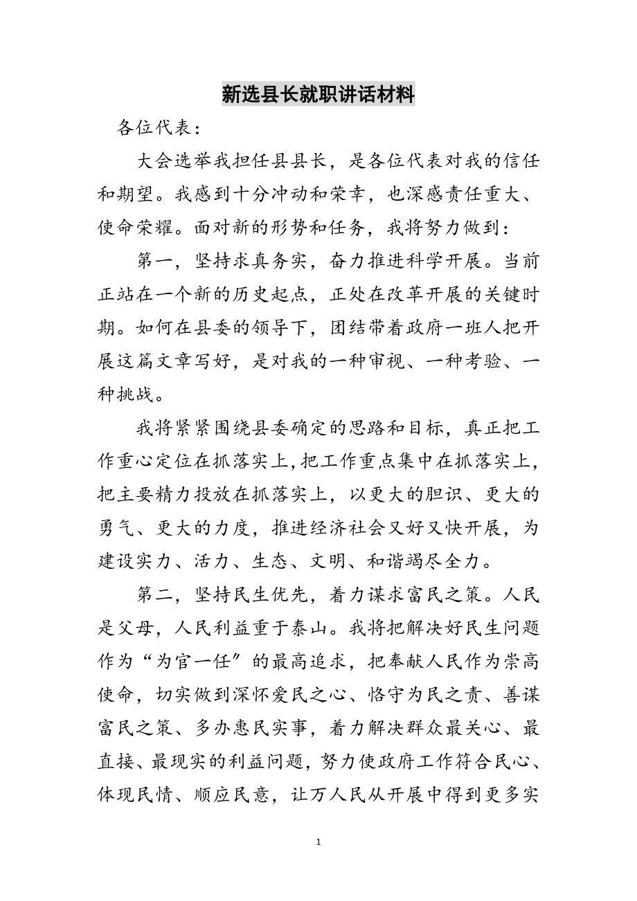 2023年新选县长就职讲话材料范文.doc_第1页