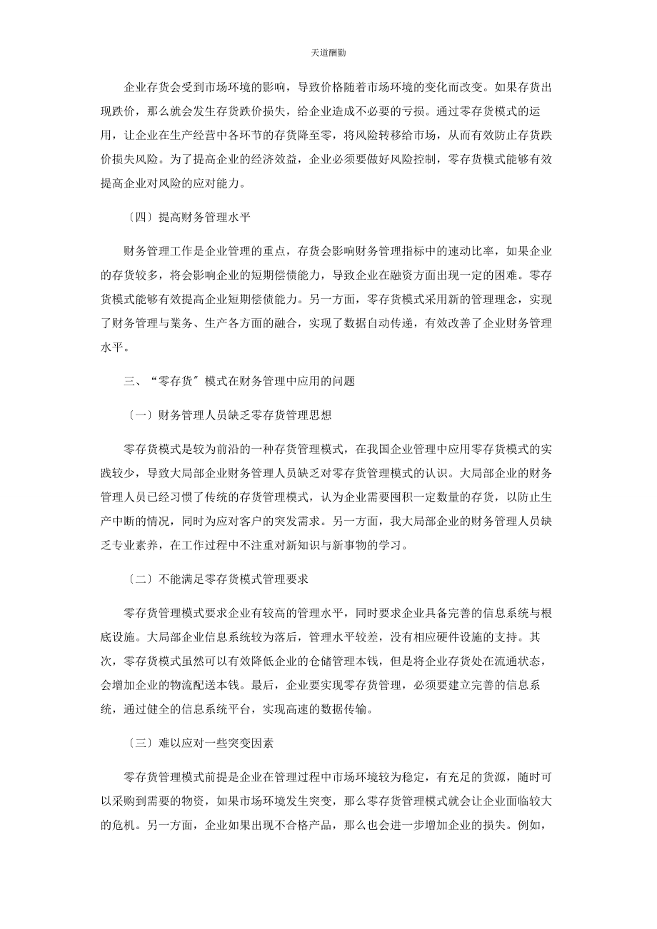 2023年“零存货”模式在财务管理中的应用研究.docx_第2页