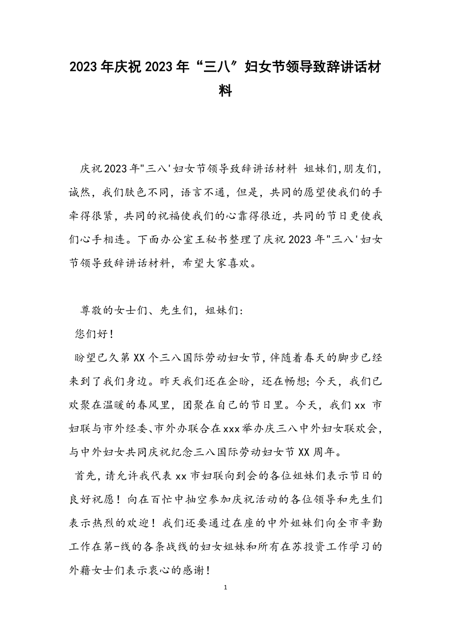 庆祝2023年“三八”妇女节领导致辞讲话材料.docx_第1页