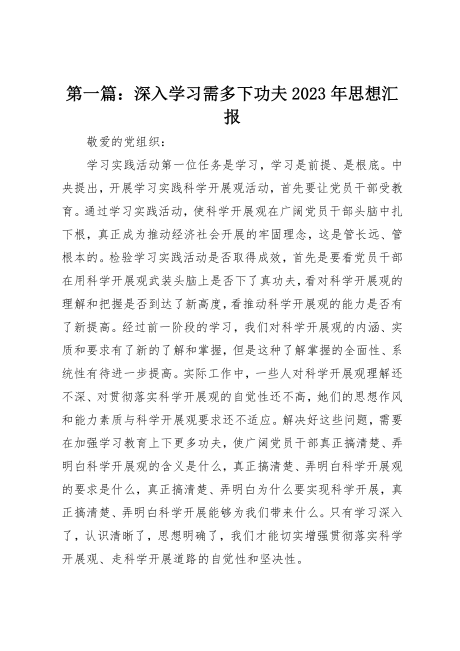 2023年xx深入学习需多下功夫某年思想汇报新编.docx_第1页