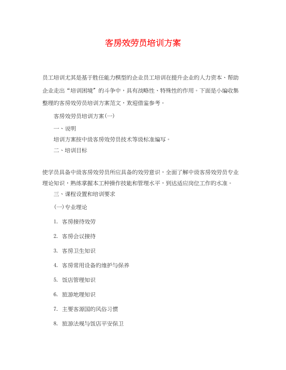 2023年客房服务员培训计划.docx_第1页