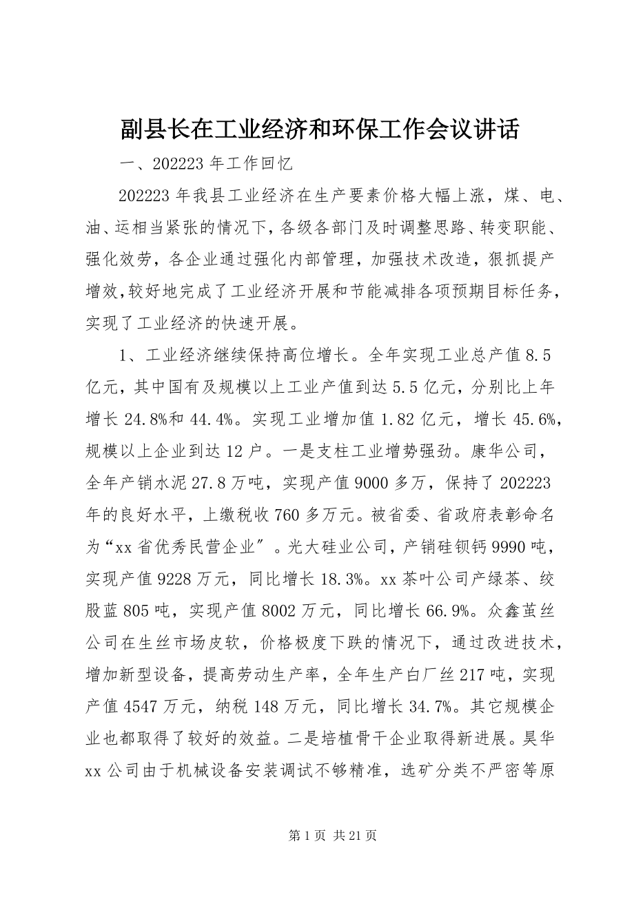 2023年副县长在工业经济和环保工作会议致辞.docx_第1页