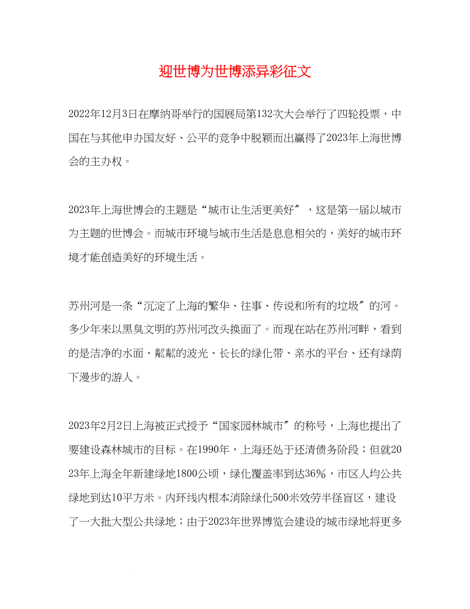 2023年迎世博为世博添异彩征文.docx_第1页