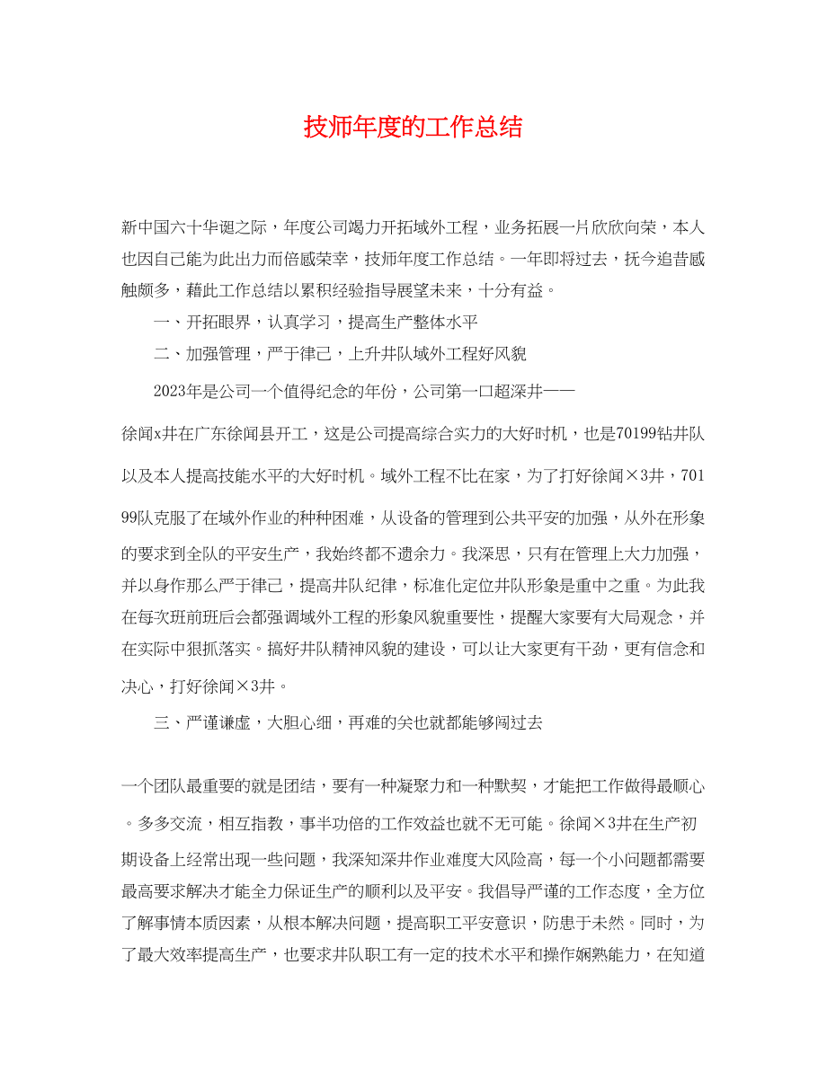 2023年技师度的工作总结.docx_第1页