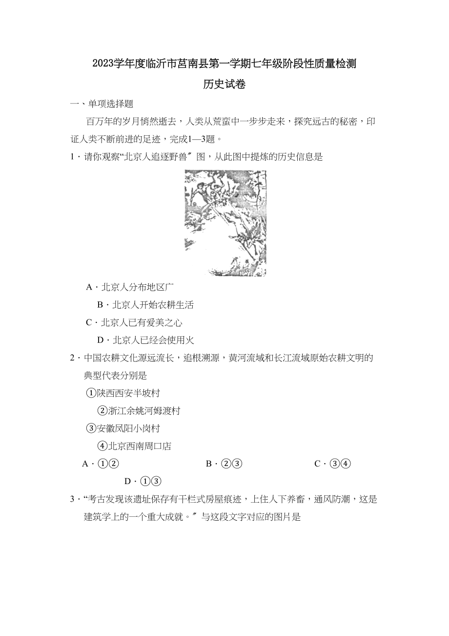 2023年度临沂市莒南县第一学期七年级阶段性质量检测初中历史.docx_第1页