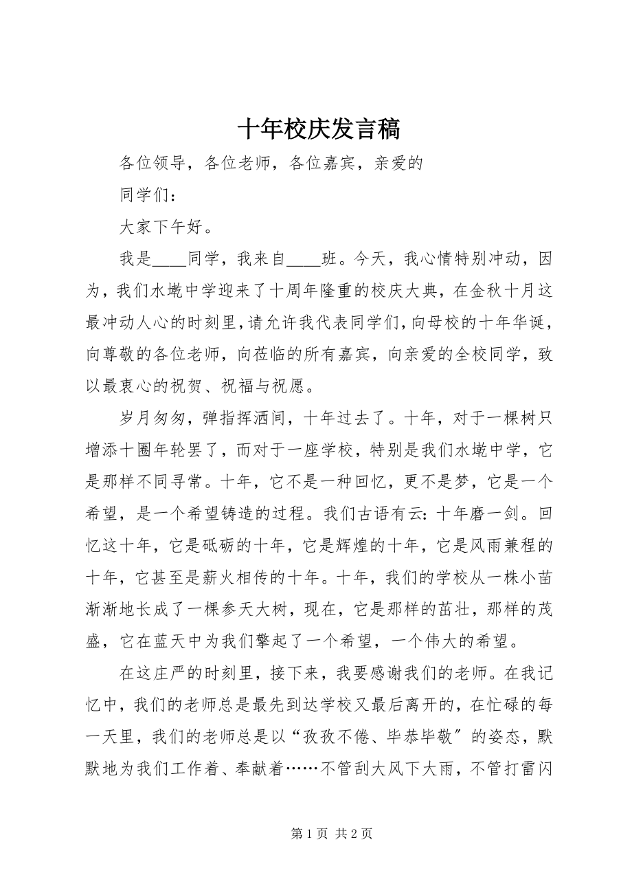 2023年十年校庆讲话稿.docx_第1页