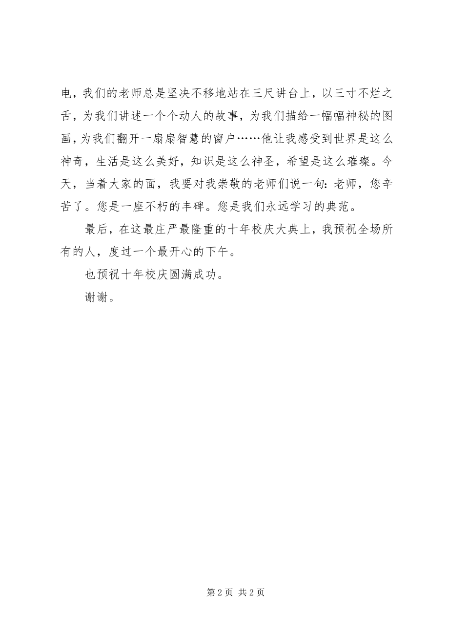 2023年十年校庆讲话稿.docx_第2页