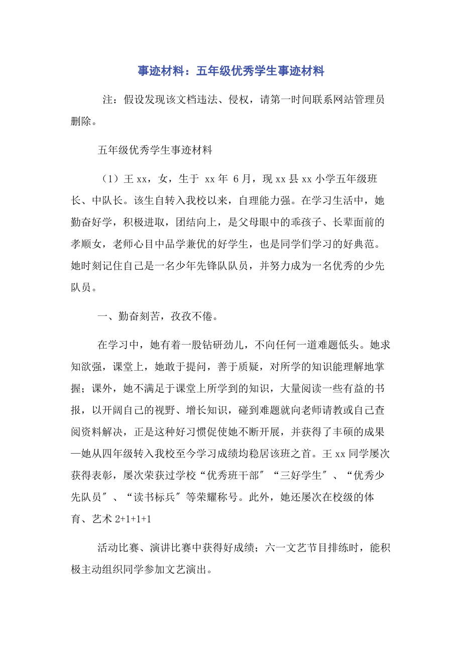 2023年事迹材料五年级优秀学生事迹材料.docx_第1页