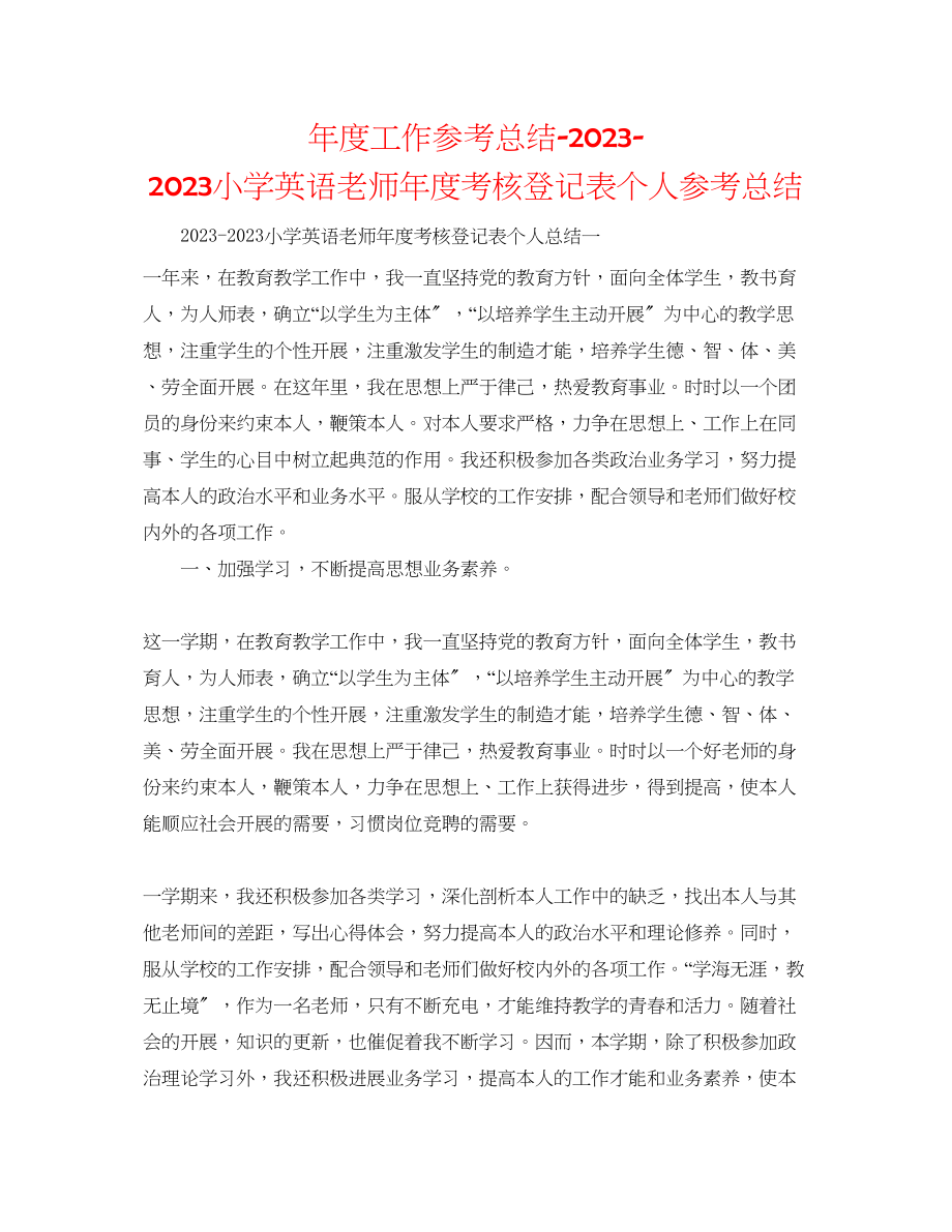 2023年度工作总结小学英语教师度考核登记表个人总结.docx_第1页