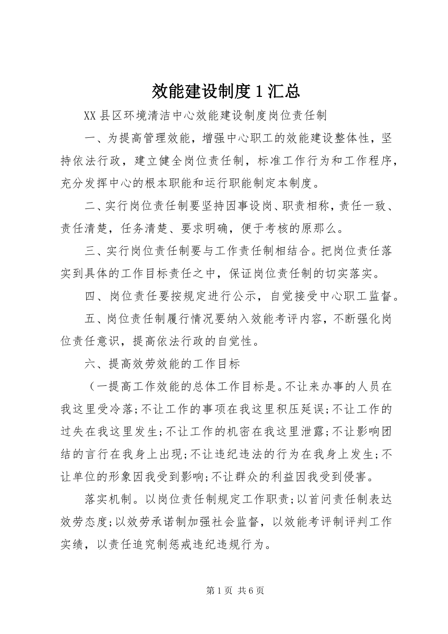 2023年效能建设制度1汇总.docx_第1页