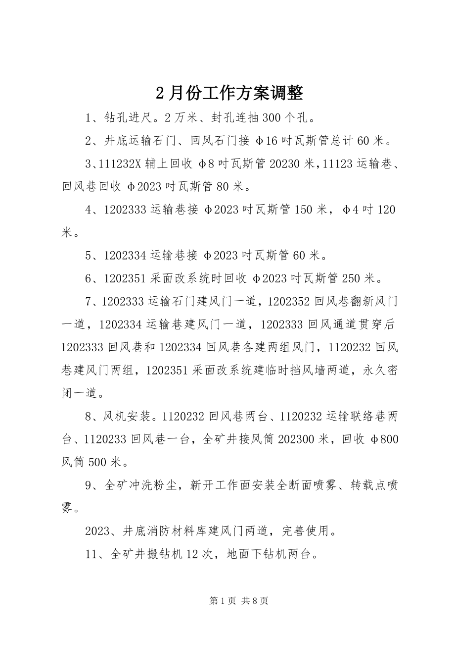 2023年2月份工作计划调整新编.docx_第1页