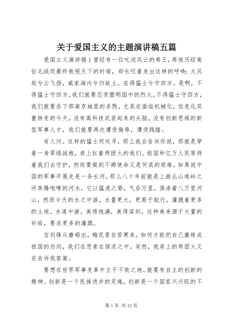 2023年爱国主义的主题演讲稿五篇.docx_第1页