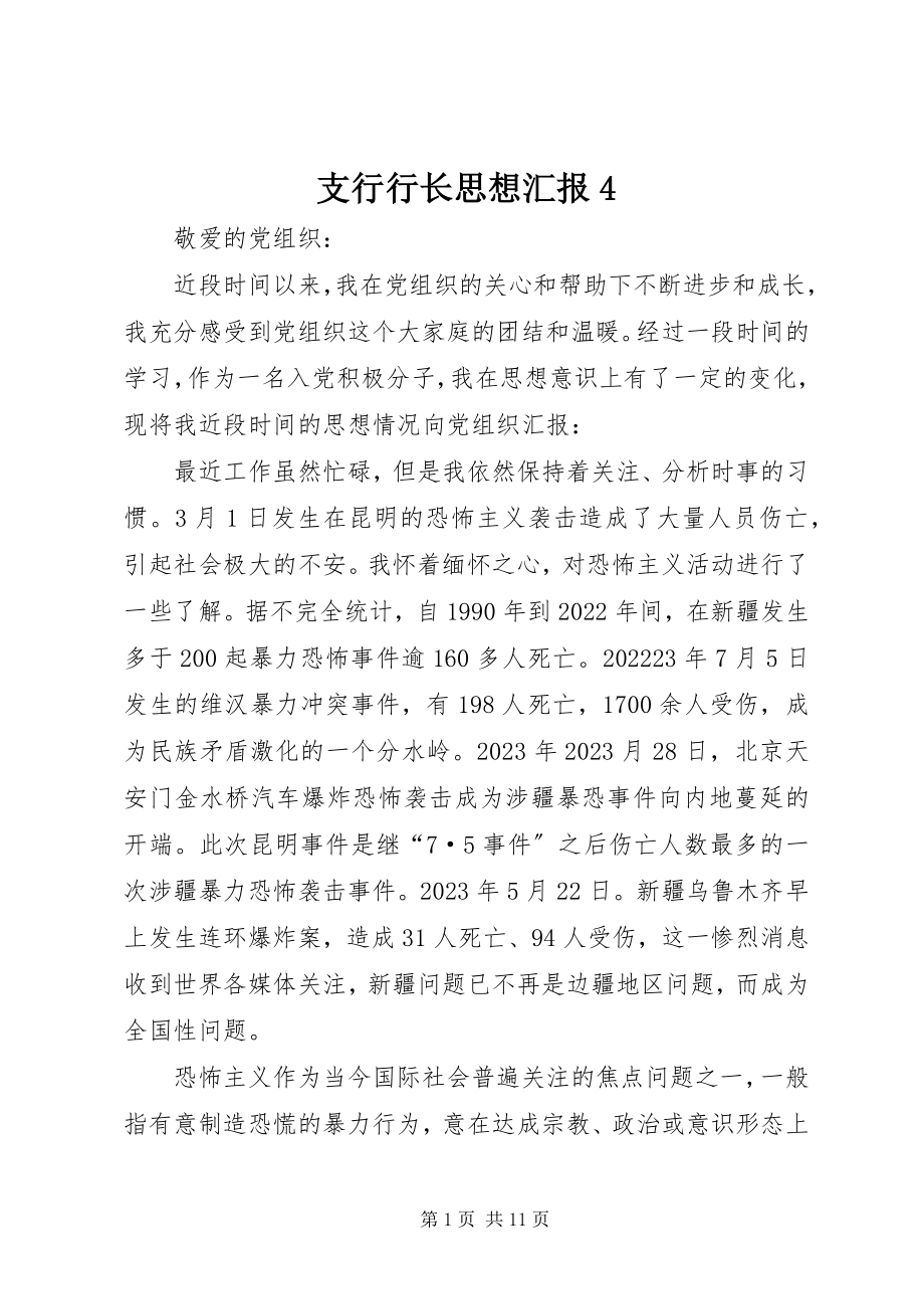 2023年支行行长思想汇报4.docx_第1页