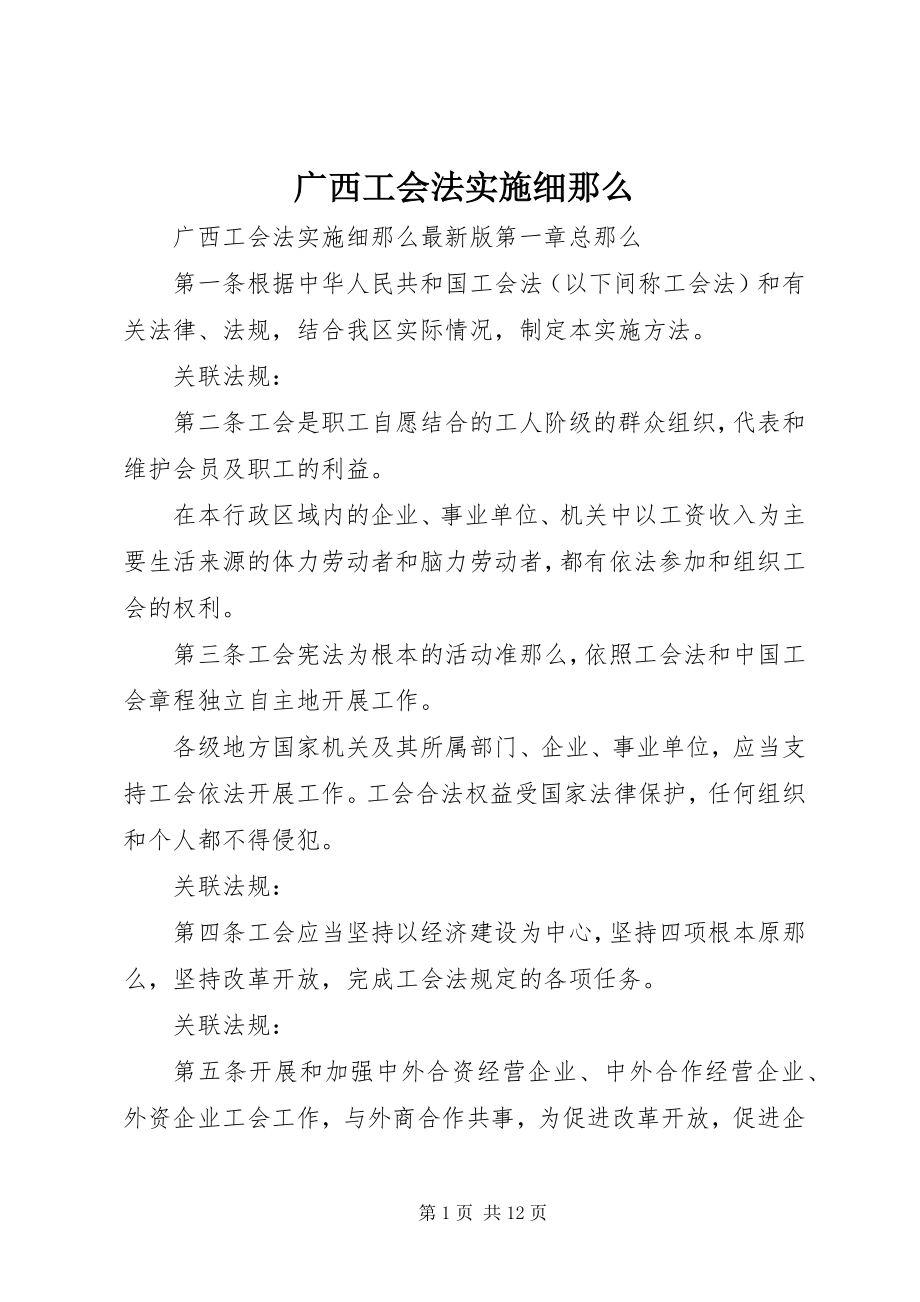 2023年广西工会法实施细则.docx_第1页