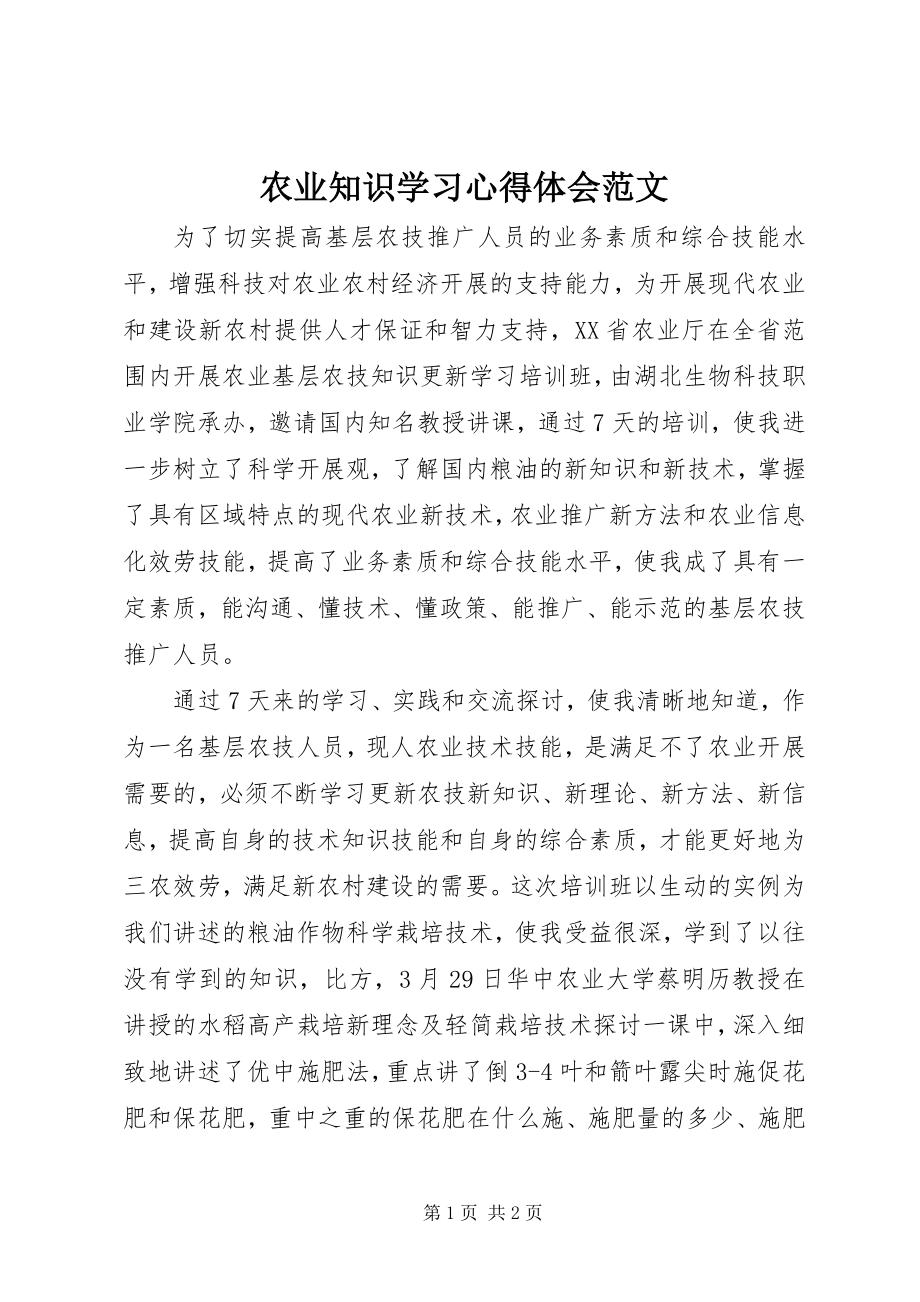 2023年农业知识学习心得体会2.docx_第1页