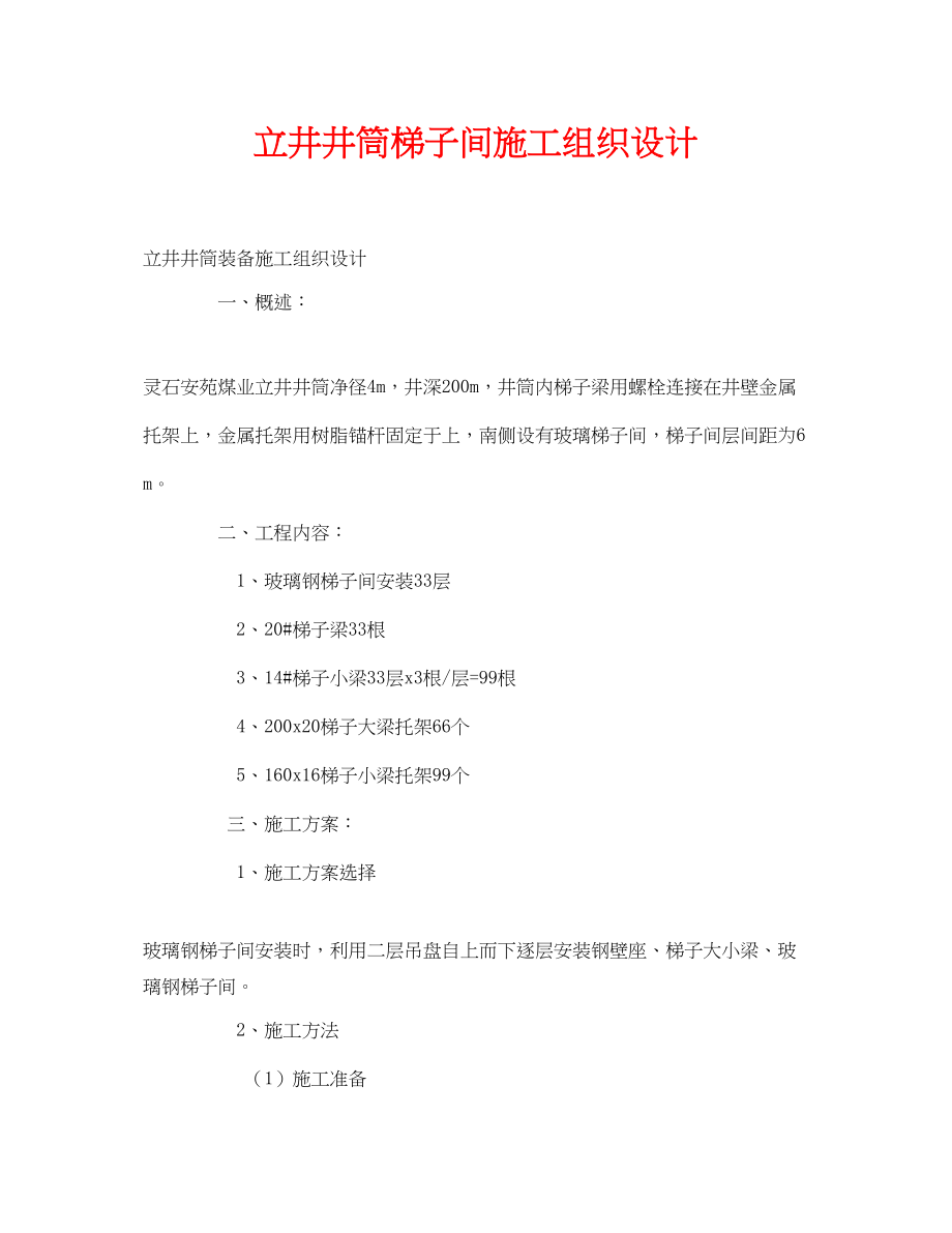 2023年《安全管理资料》之立井井筒梯子间施工组织设计.docx_第1页