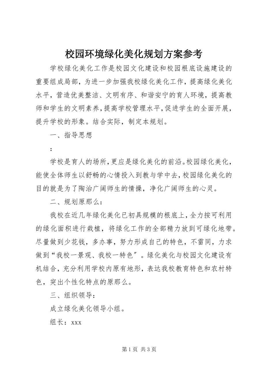 2023年校园环境绿化美化规划方案参考.docx_第1页