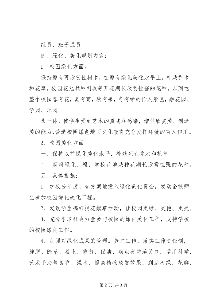 2023年校园环境绿化美化规划方案参考.docx_第2页