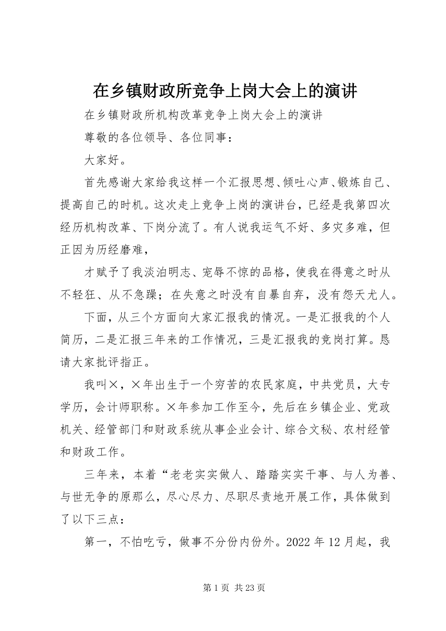 2023年在乡镇财政所竞争上岗大会上的演讲.docx_第1页