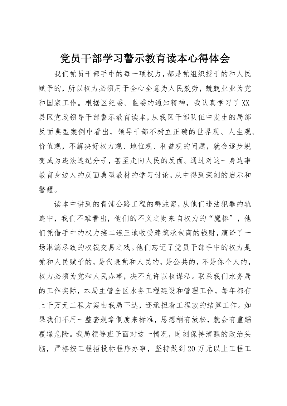 2023年党员干部学习《警示教育读本》心得体会.docx_第1页