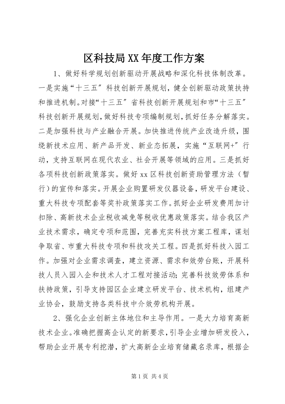 2023年区科技局度工作计划.docx_第1页