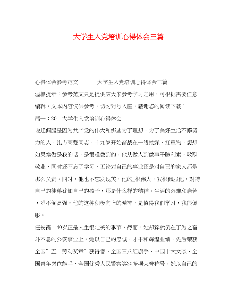 2023年大学生入党培训心得体会三篇.docx_第1页