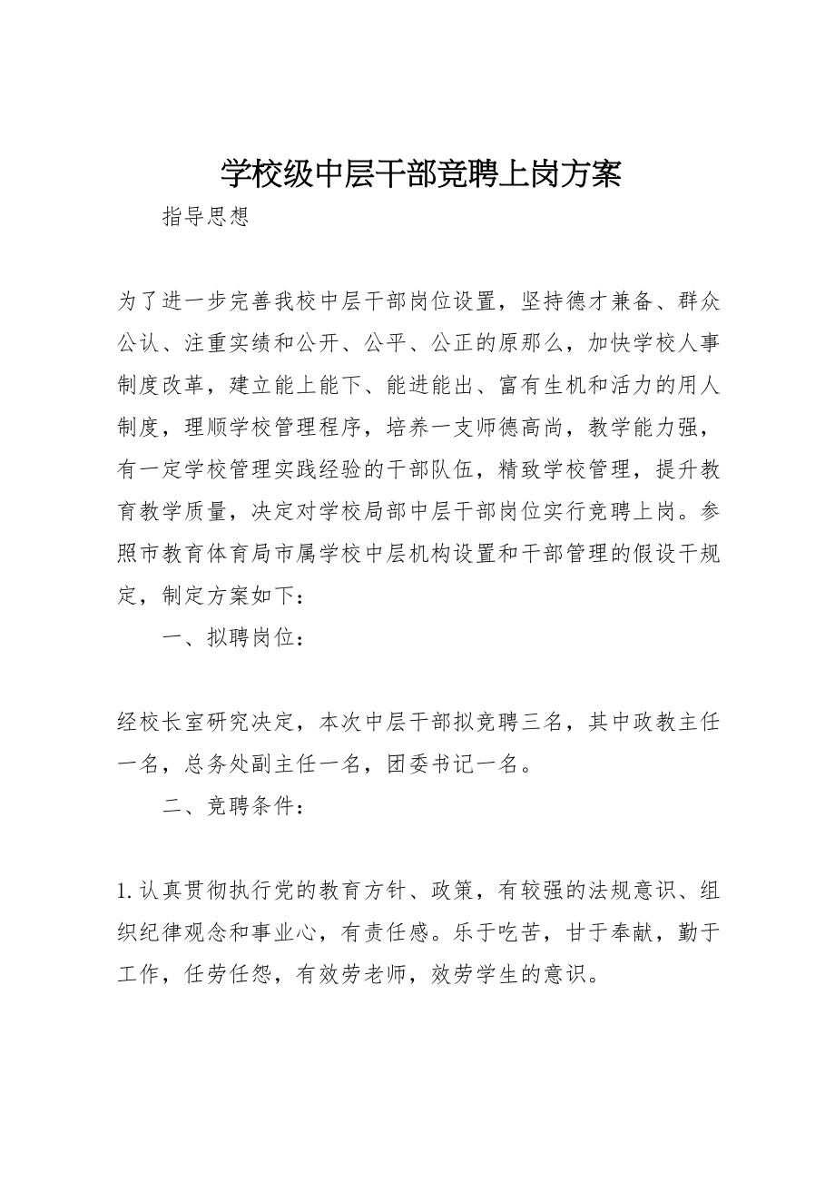 2023年学校级中层干部竞聘上岗方案.doc_第1页