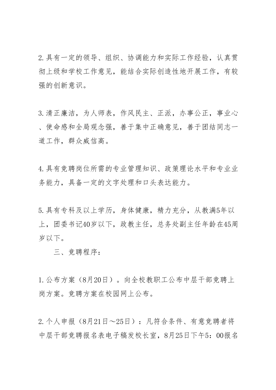 2023年学校级中层干部竞聘上岗方案.doc_第2页