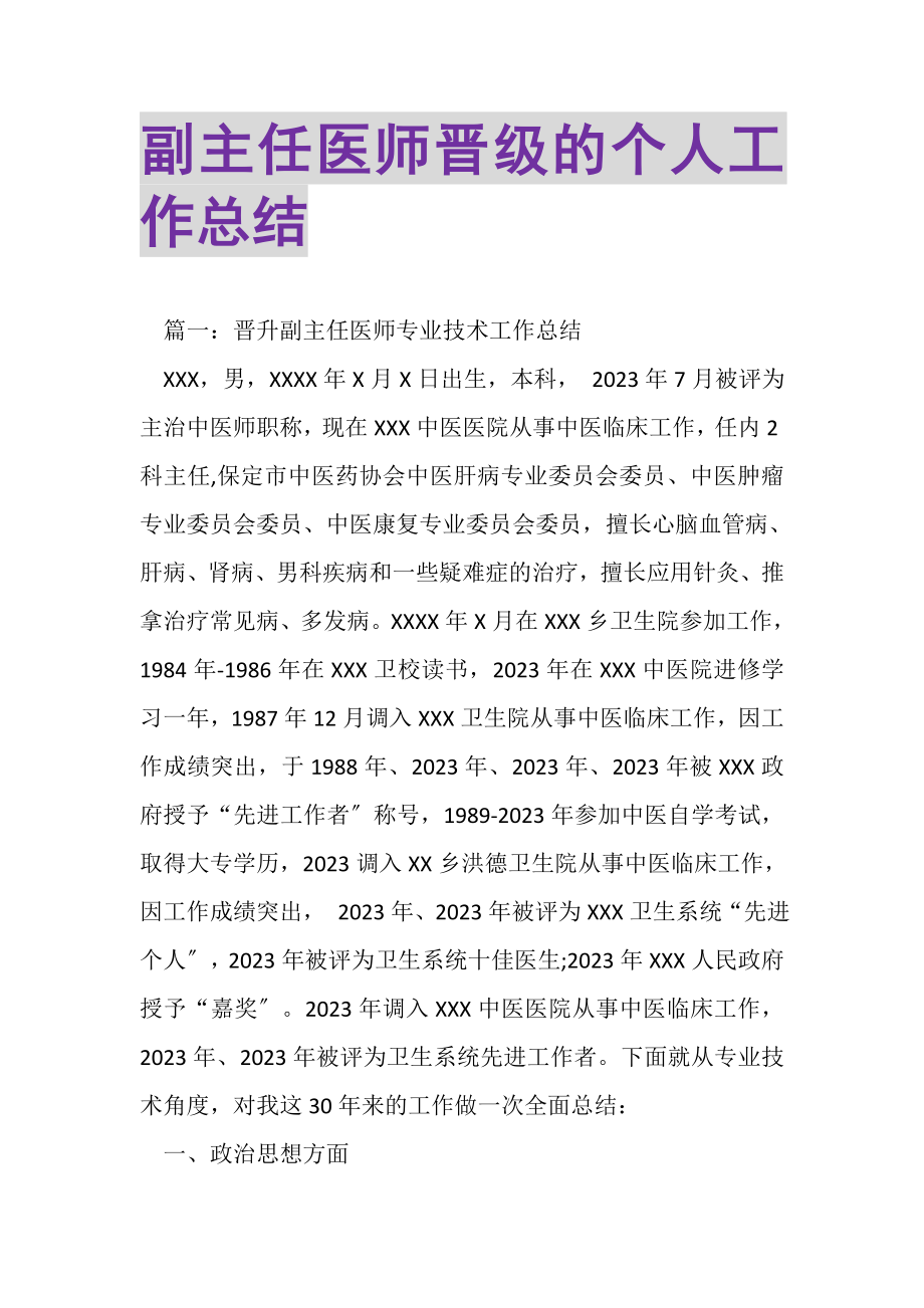 2023年副主任医师晋级的个人工作总结.doc_第1页