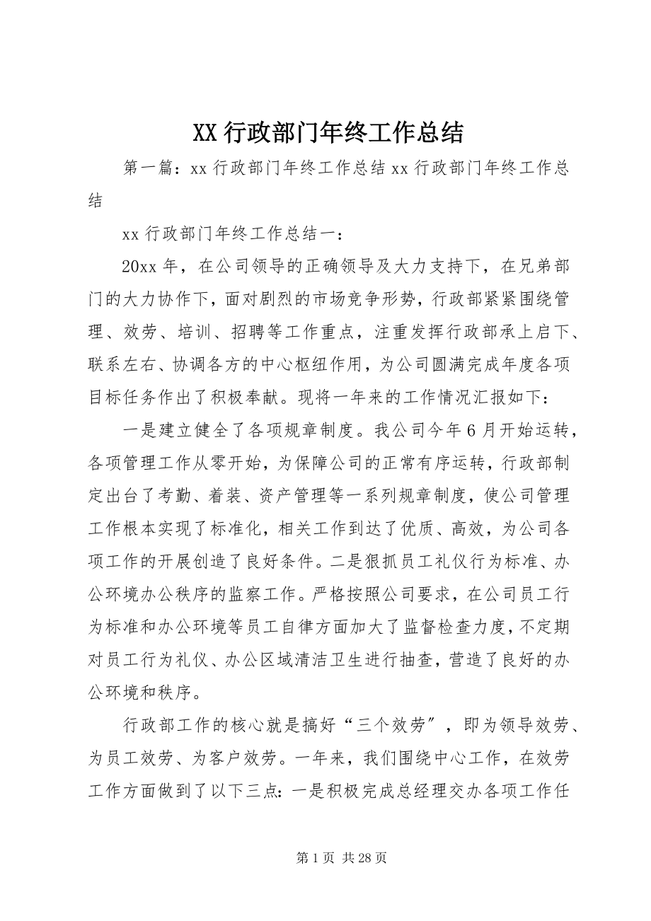 2023年XX行政部门年终工作总结.docx_第1页