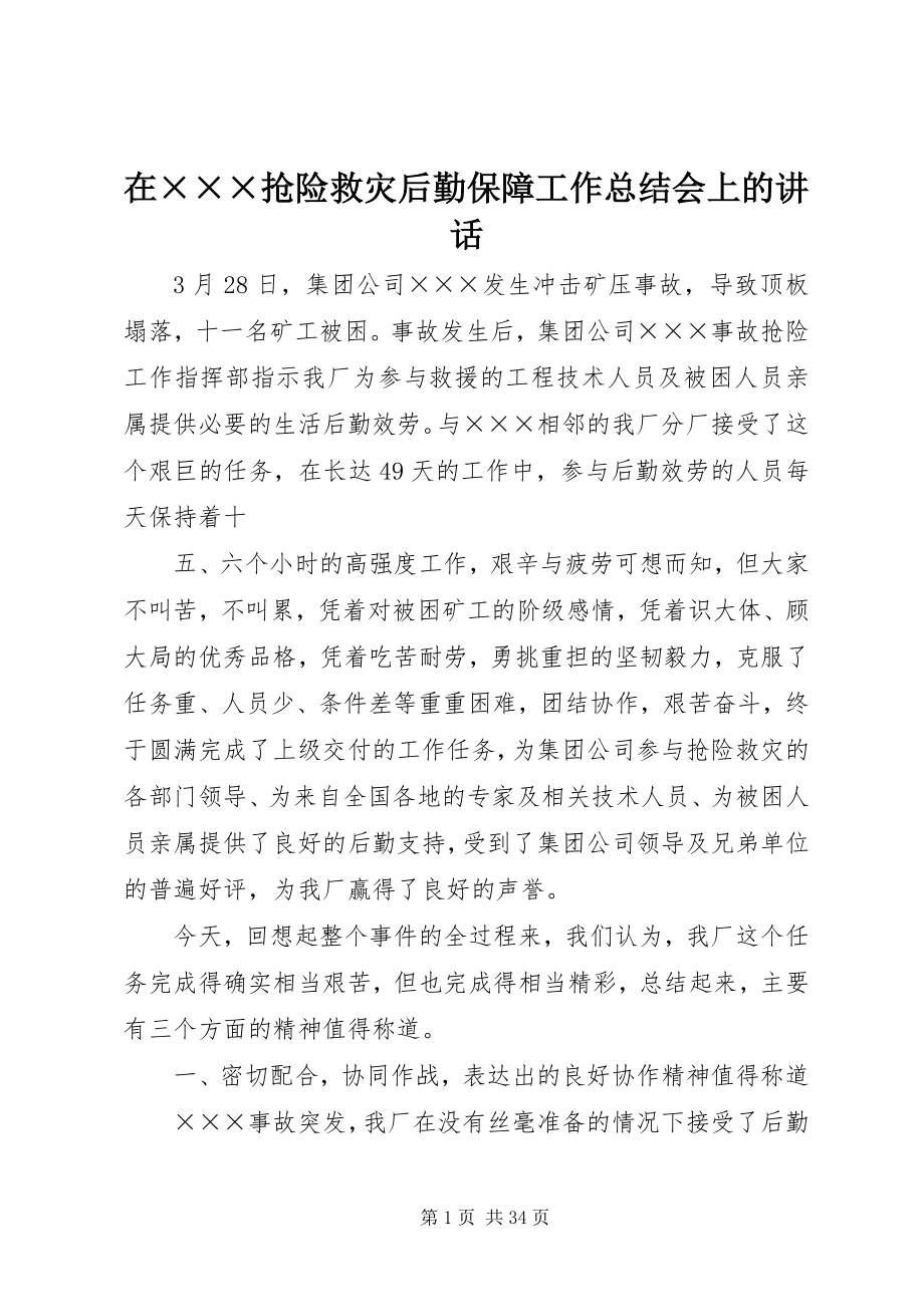 2023年在×××抢险救灾后勤保障工作总结会上的致辞.docx_第1页