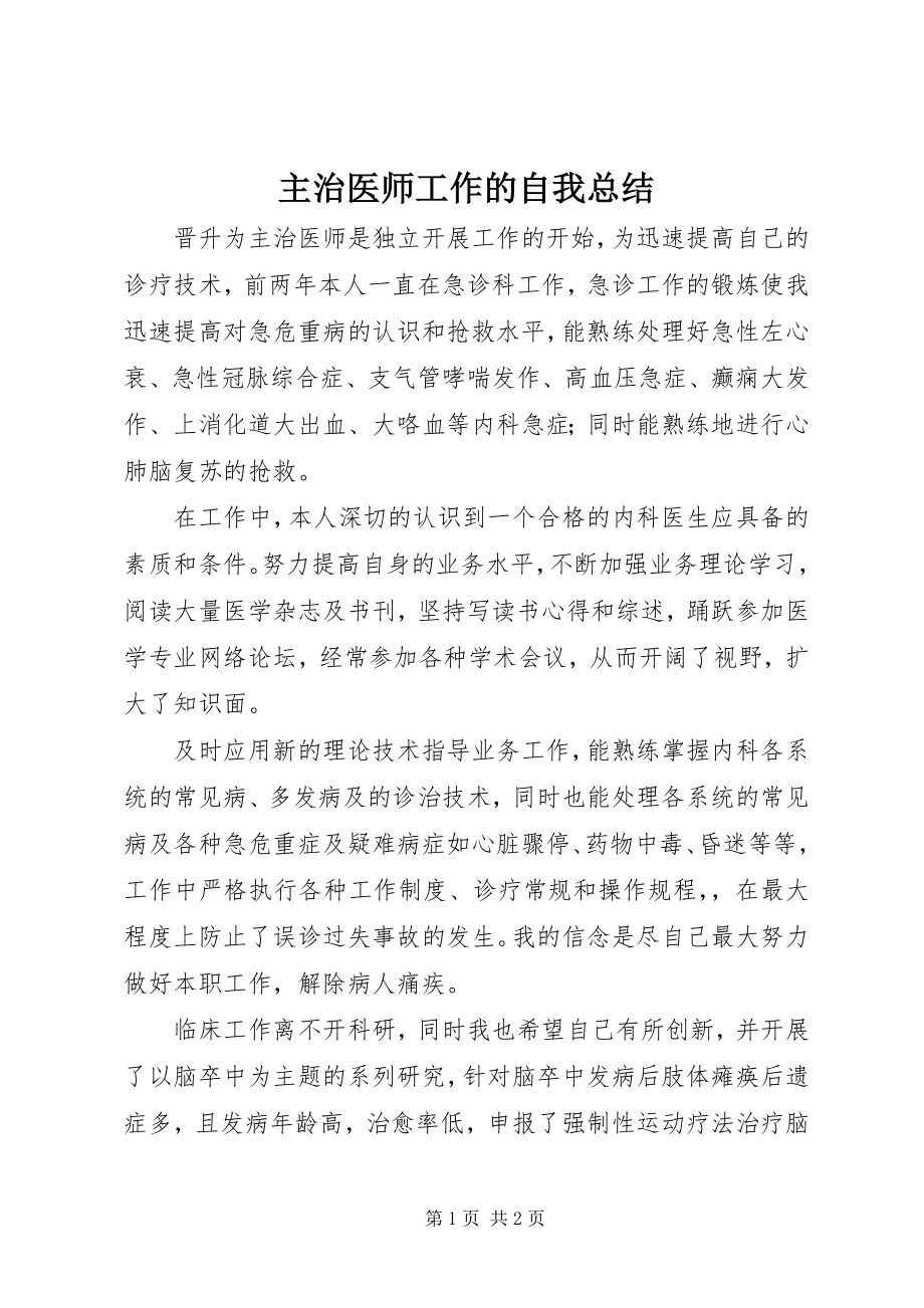 2023年主治医师工作的自我总结.docx_第1页