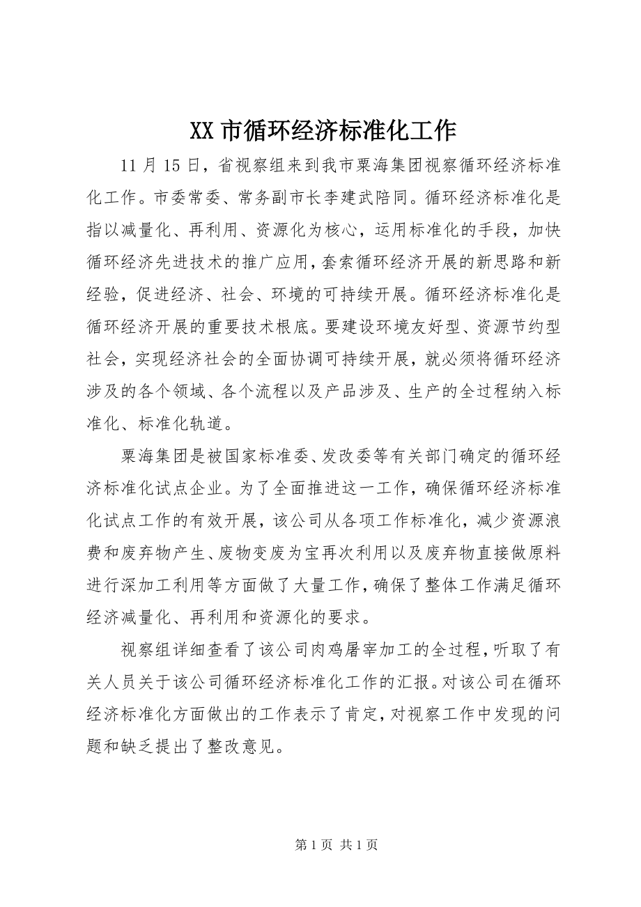 2023年XX市循环经济标准化工作新编.docx_第1页