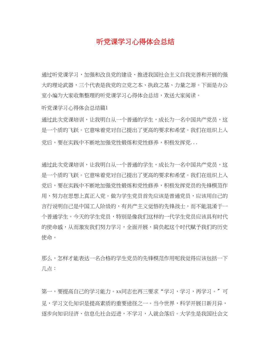 2023年听党课学习心得体会总结.docx_第1页