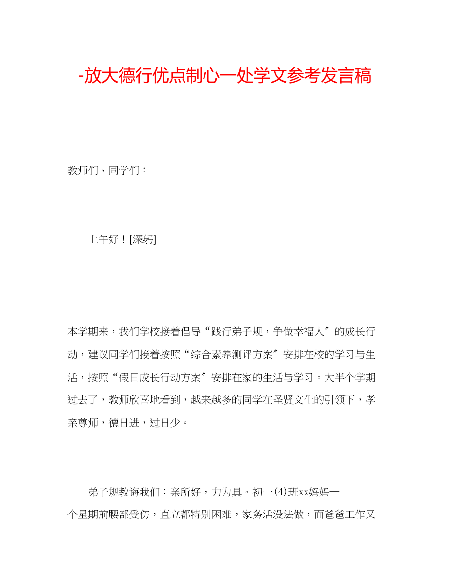 2023年放大德行优点制心一处学文发言稿.docx_第1页