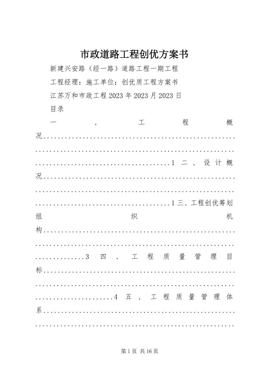 2023年市政道路工程创优计划书.docx_第1页